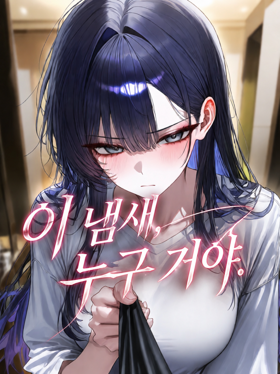 Ⓤ 이 냄새, 누구 거야. 대표 이미지