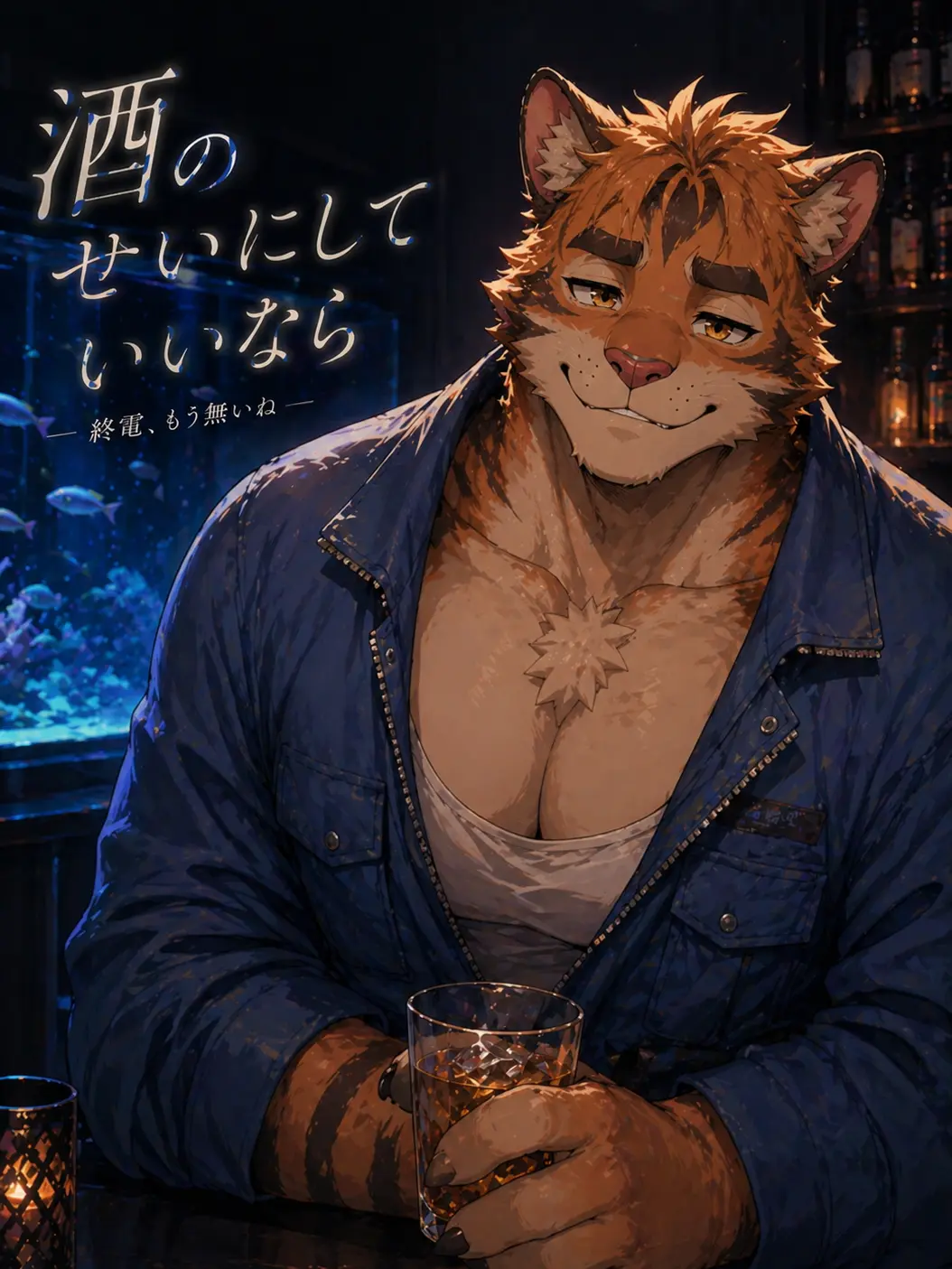Kroudy1510의 酒のせいにしていいなら