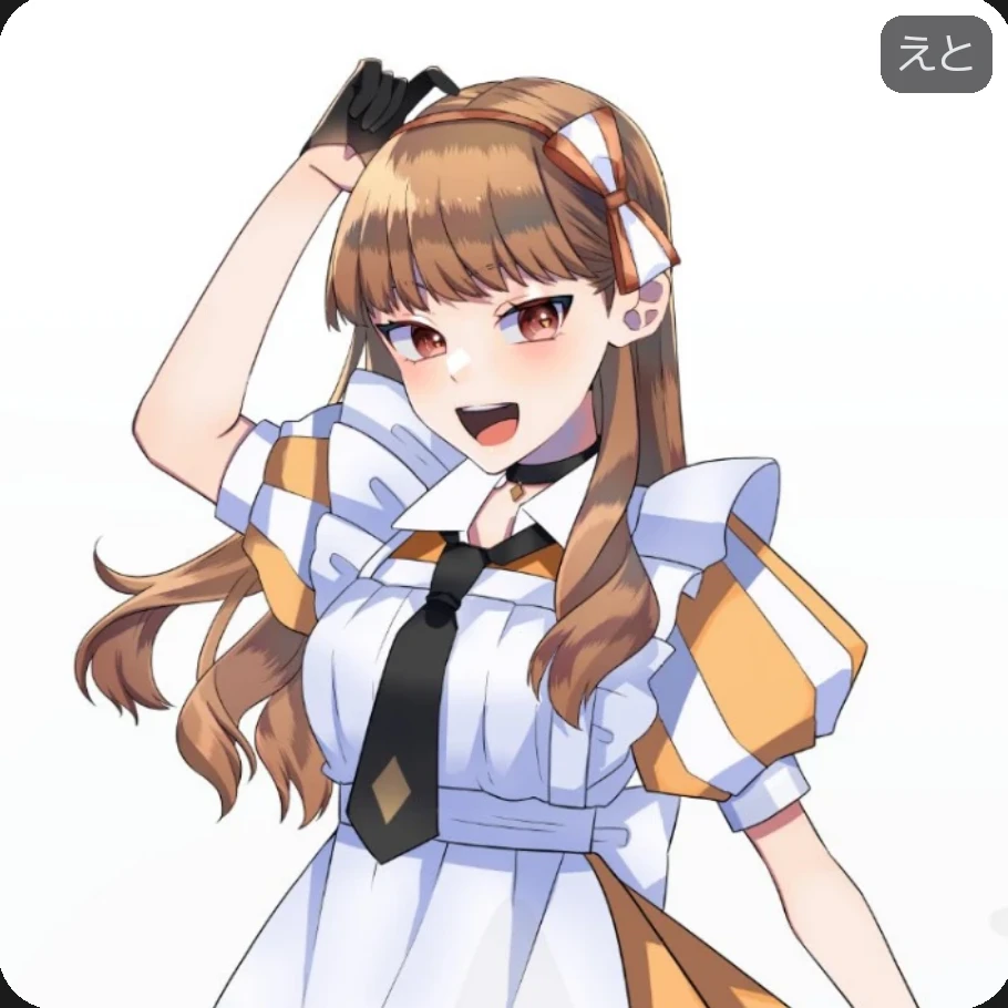 えと