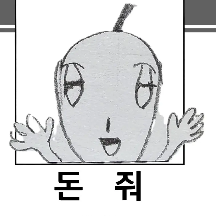 Give_memoney의 돈줘