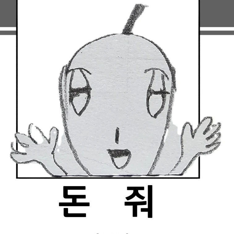 돈줘