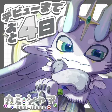 Profile image of カミシャマ