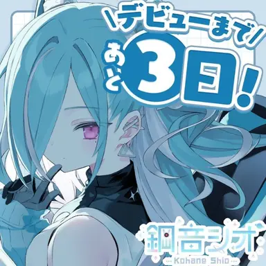 Profile image of 鋼音シオ