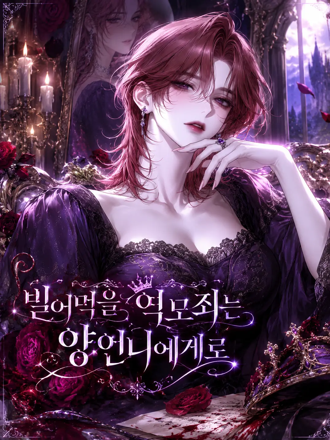 MellowSnake7101의 빌어먹을 역모죄는 양언니에게로