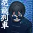 きんとき