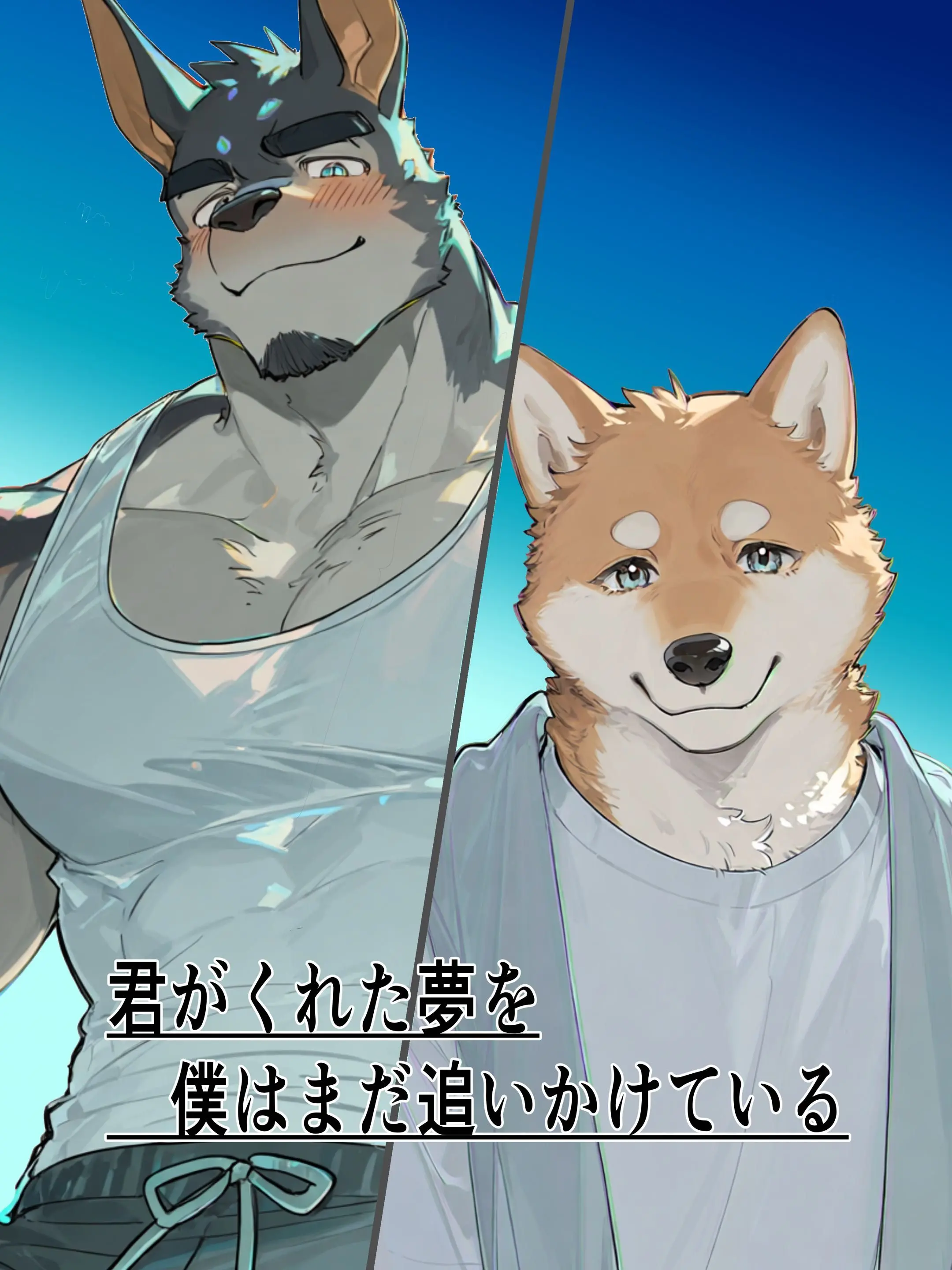 HurtDouc9927의 君がくれた夢を、僕はまだ追いかけてる