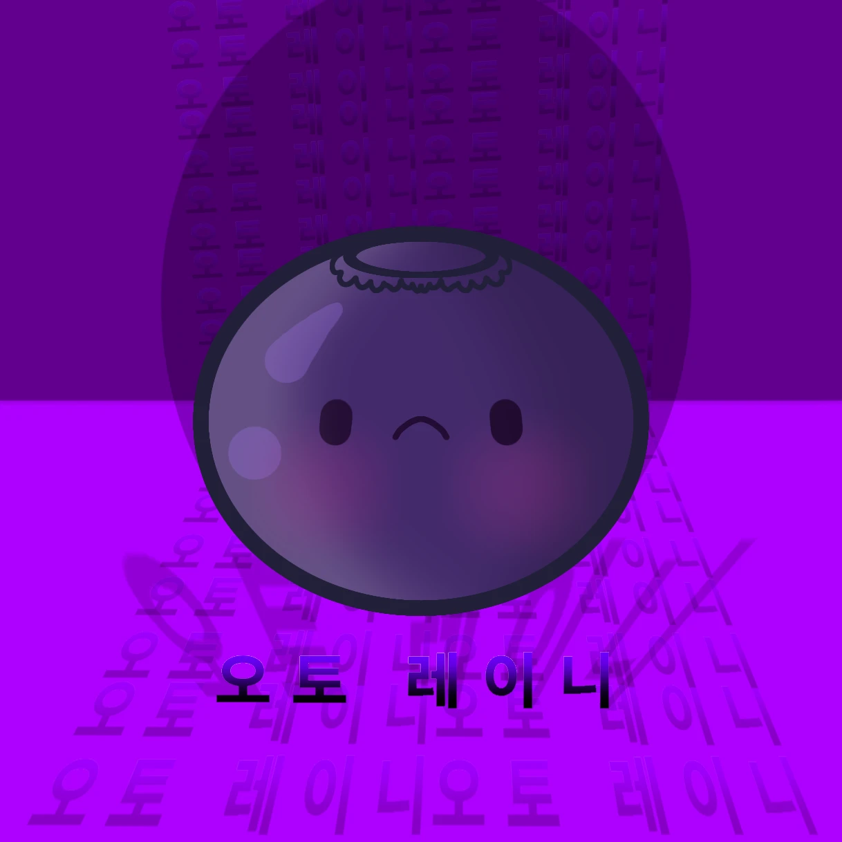 오토베리