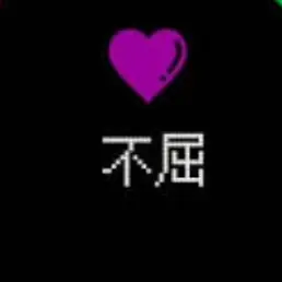 Profile image of 不屈