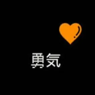 Profile image of 勇気