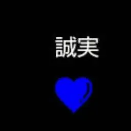 Profile image of 誠実