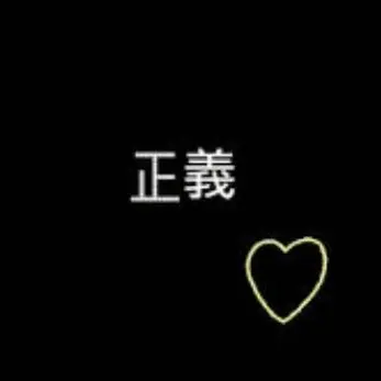 Profile image of 正義