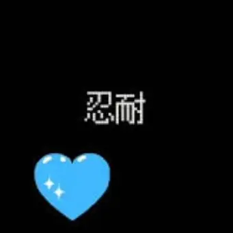 Profile image of 忍耐