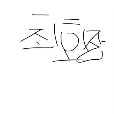 Profile image of 회장