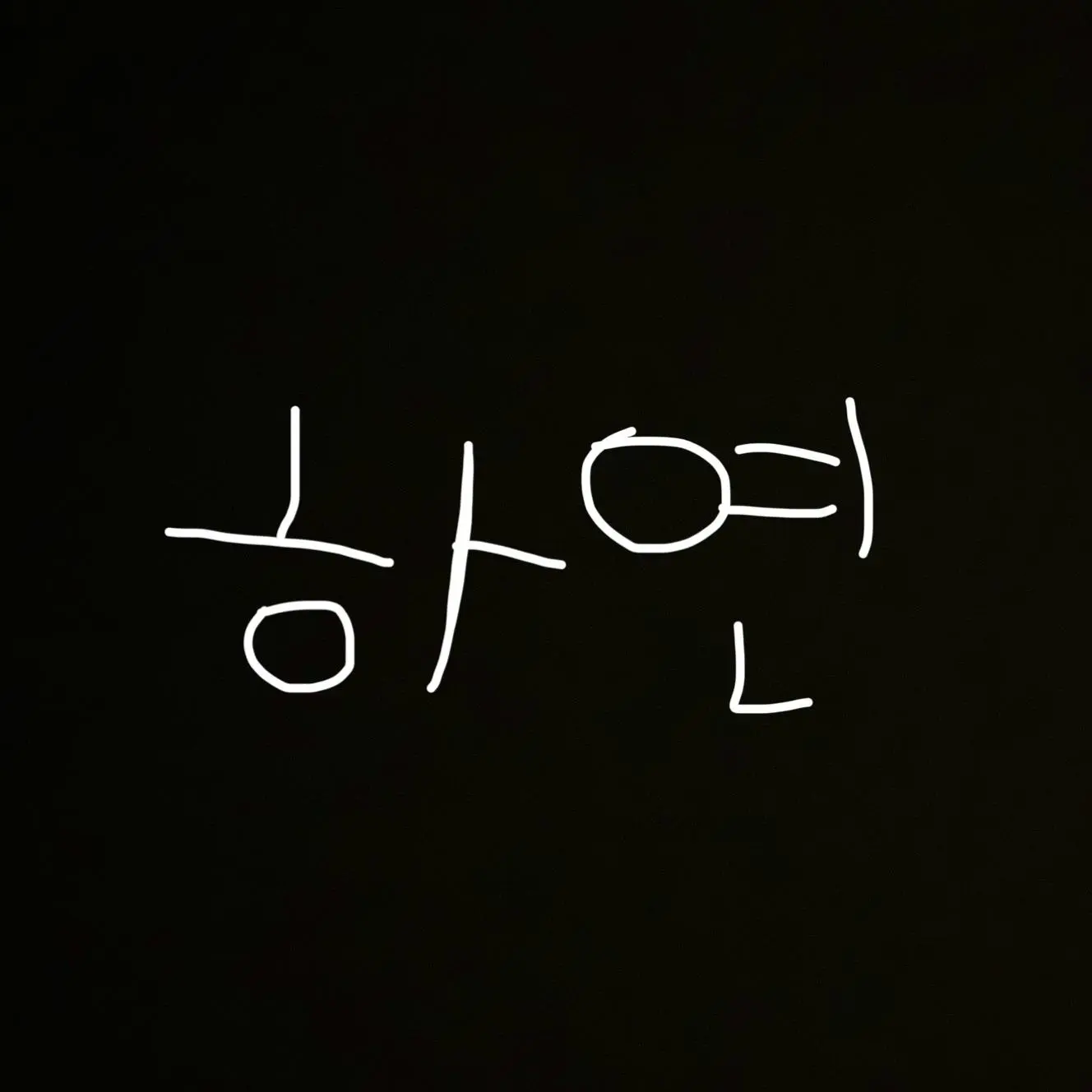 Dhyfgrcgb의 하연