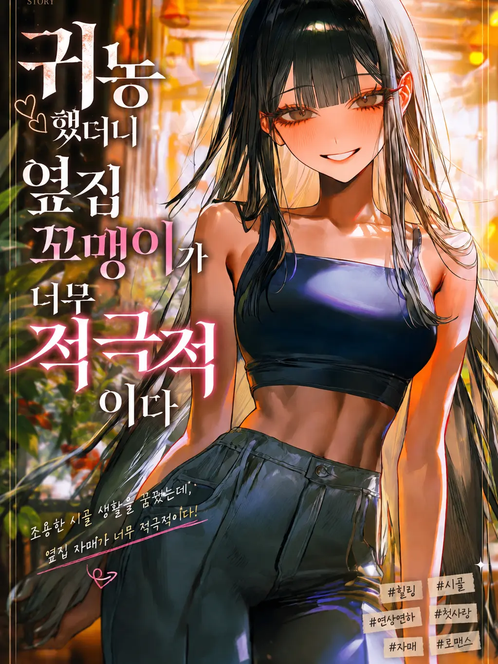 Mongle.03의 귀농했더니 옆집 꼬맹이가 날 노린다