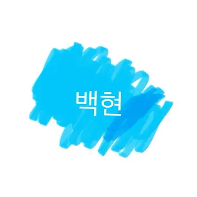 Profile image of 백현