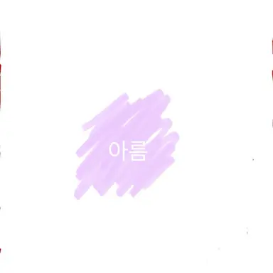 Profile image of 아름