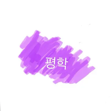 Profile image of 평학