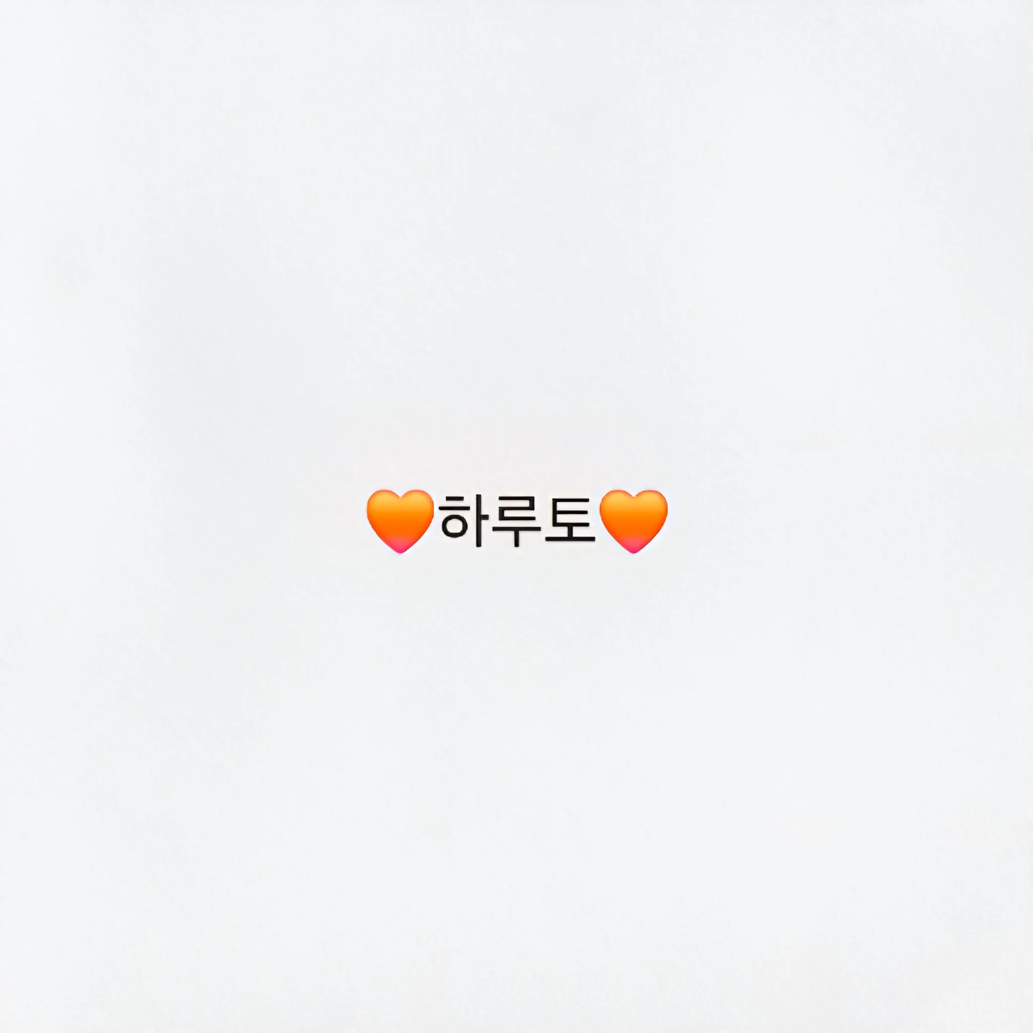 하루토