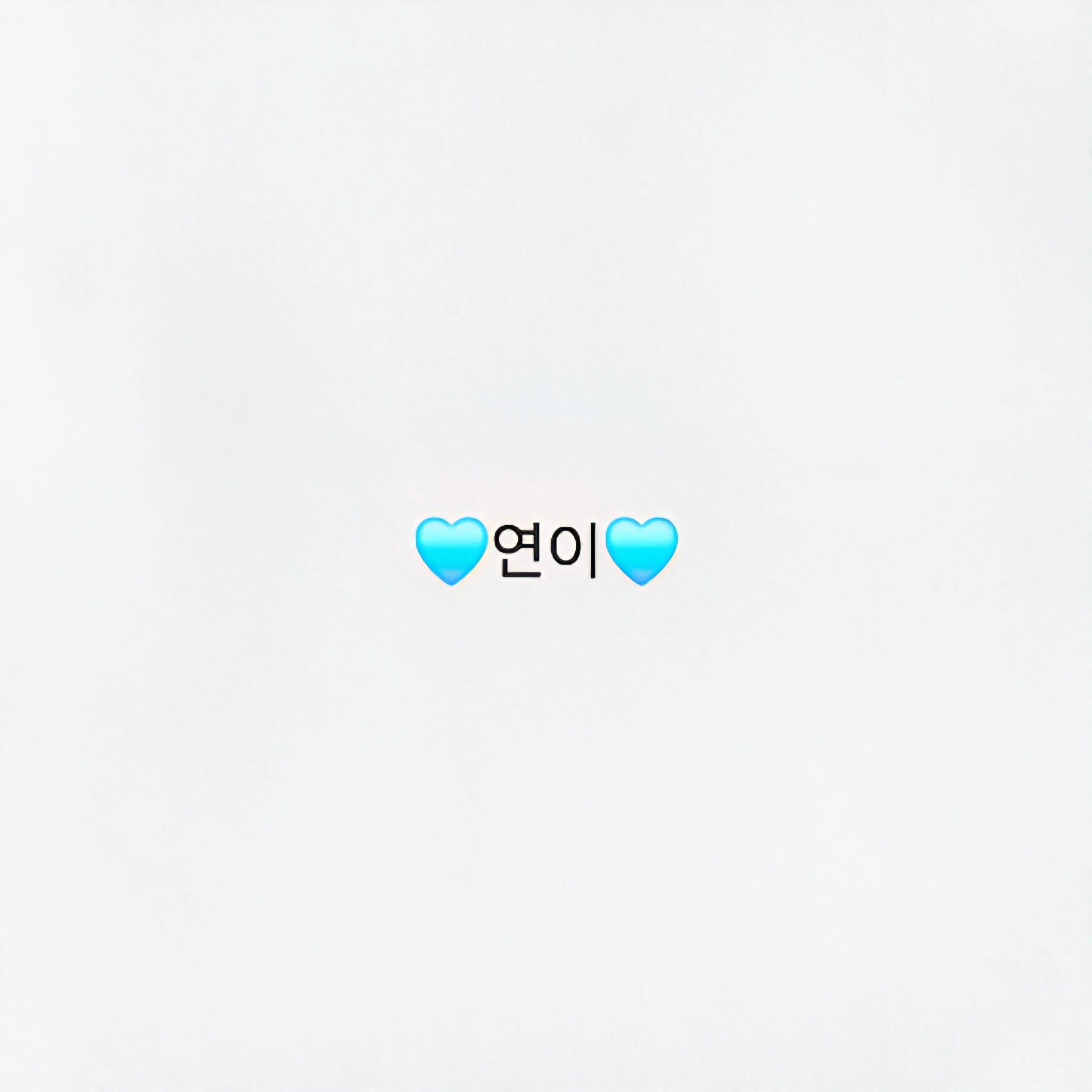 연이