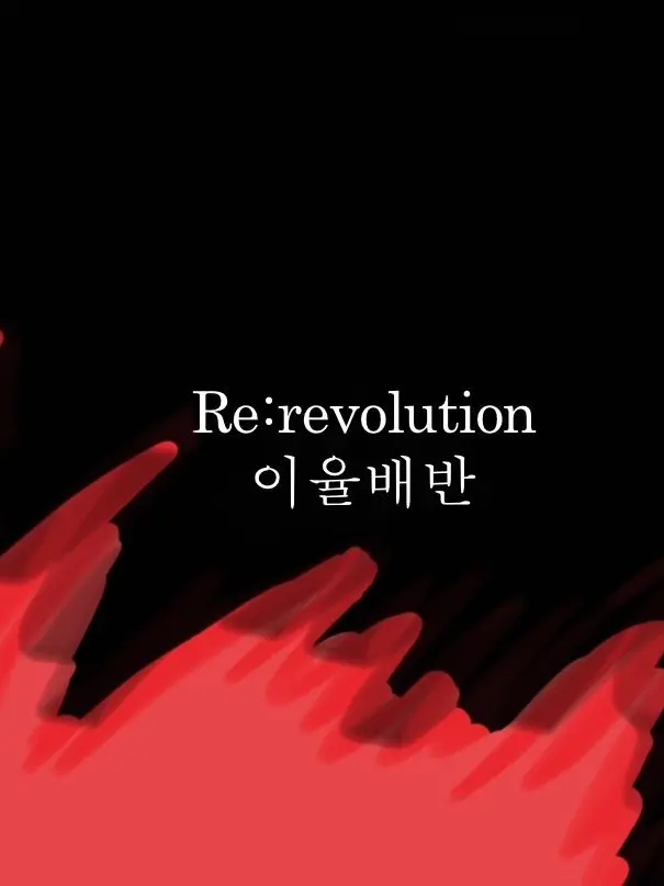 IOPE_YUKI_for_the_future의 리레볼루션:누명