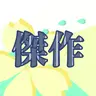 Profile image of 山姥切国広