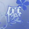 Profile image of 山姥切長義