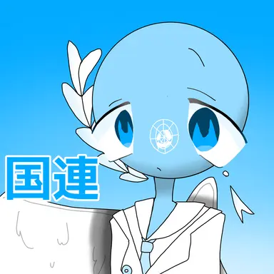 Profile image of 国連