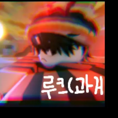 Profile image of 과거 루크
