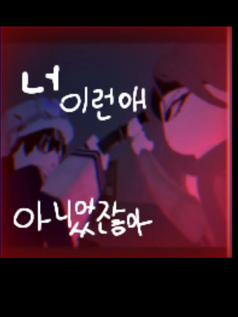 Error_dream의 야 세벼라!(너 그런애 아니었잖아?)