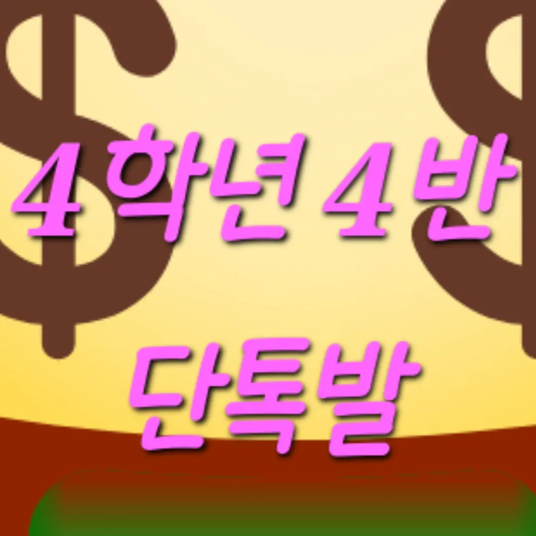 IvoryVise5643의 4학년 4반 단톡방