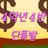 4학년 4반 단톡방