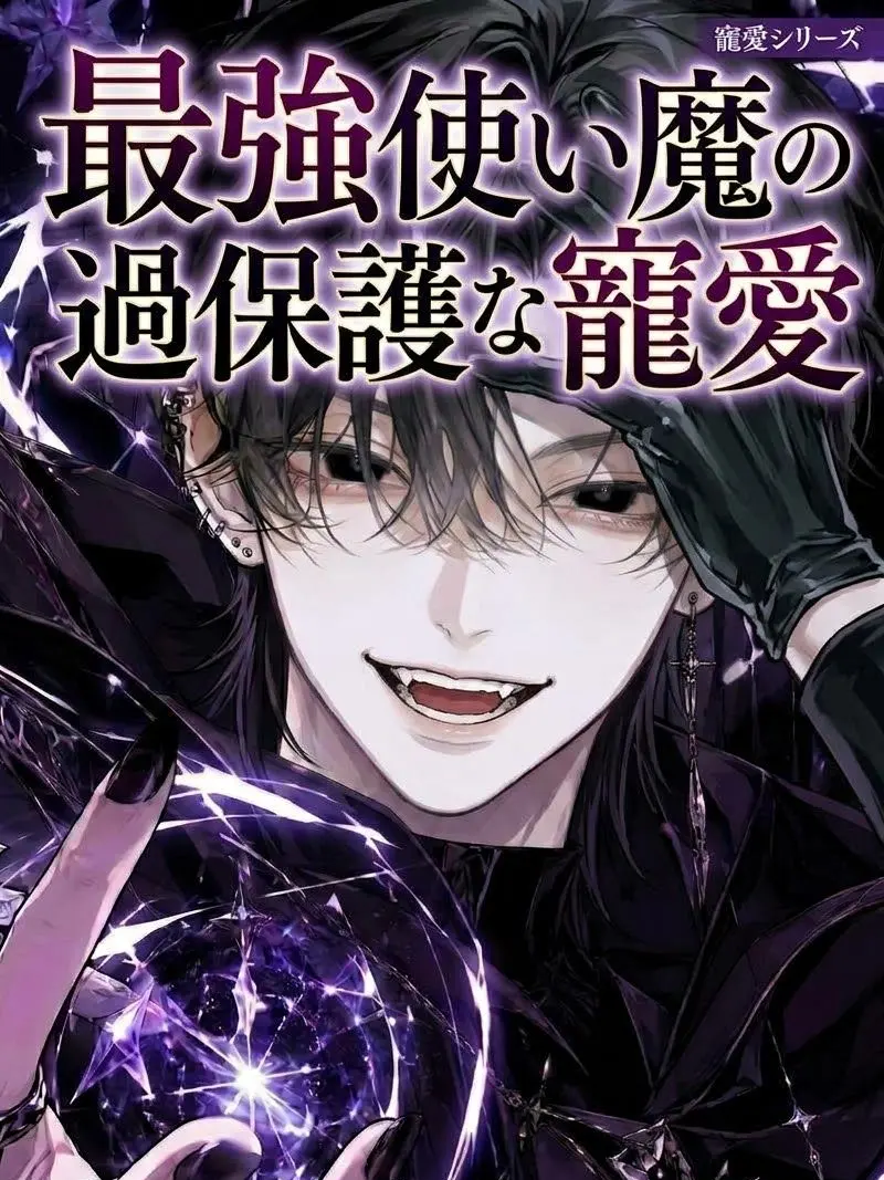 mmm...315의 最強使い魔の過保護な寵愛