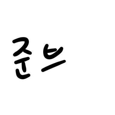 Profile image of 준브