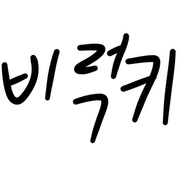 Profile image of 비럭키