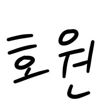 Profile image of 호원