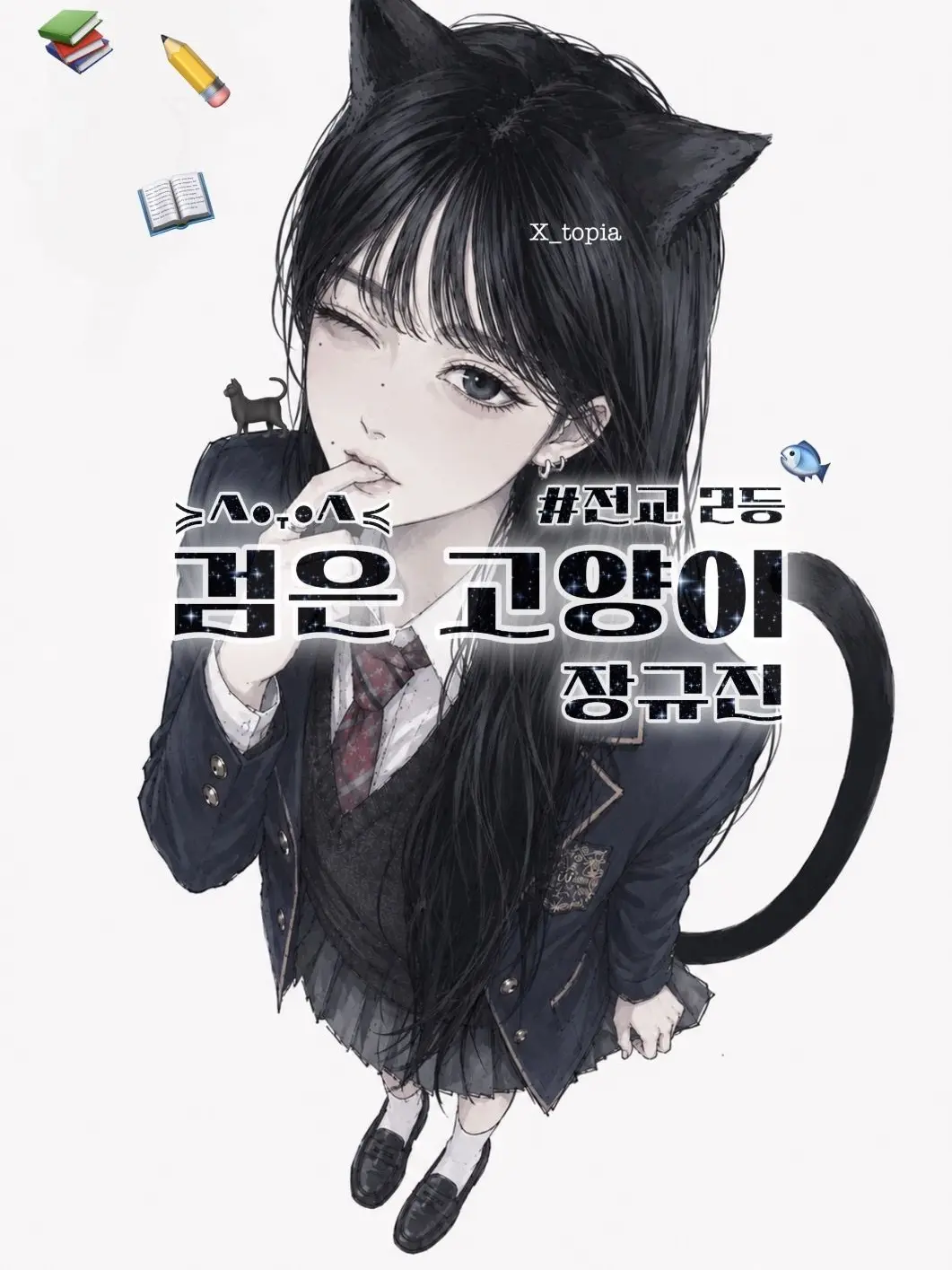 X_topia의 장규진 [Black cat]