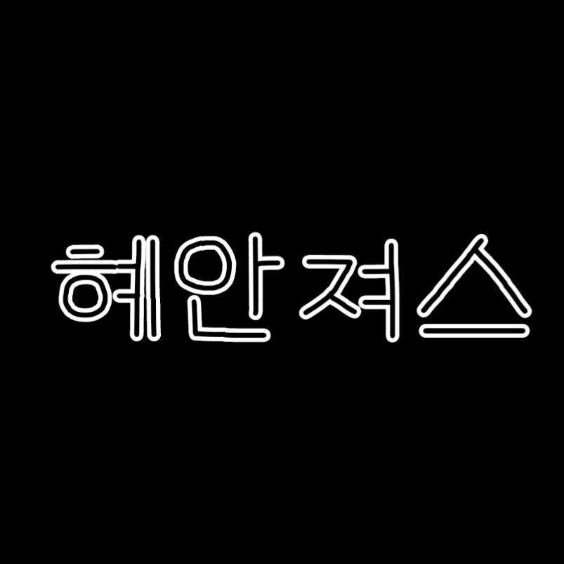 혜안져스 대표 이미지