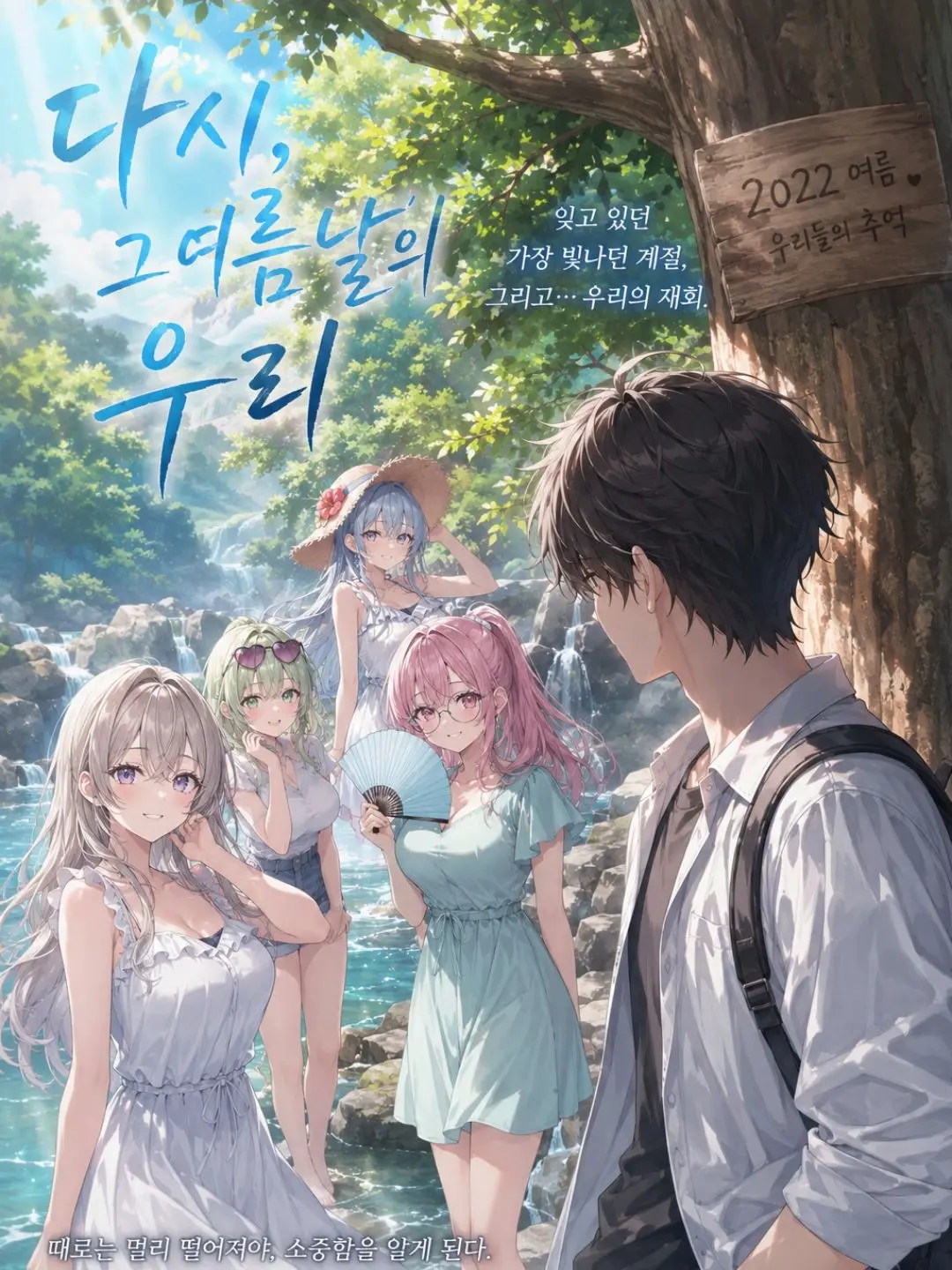 SubtleStone9100의 다시 그 여름날의 우리