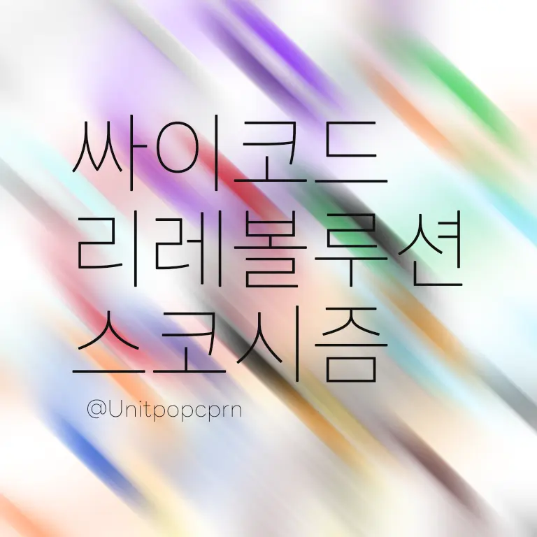 Unitpopcorn의 싸이코드+리레볼루션+스코시즘