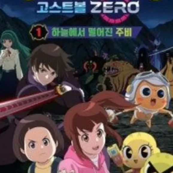 AsiaPacific의 신비아파트 고스트볼 ZERO