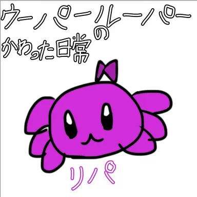 Profile image of リパ
