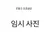 덕개