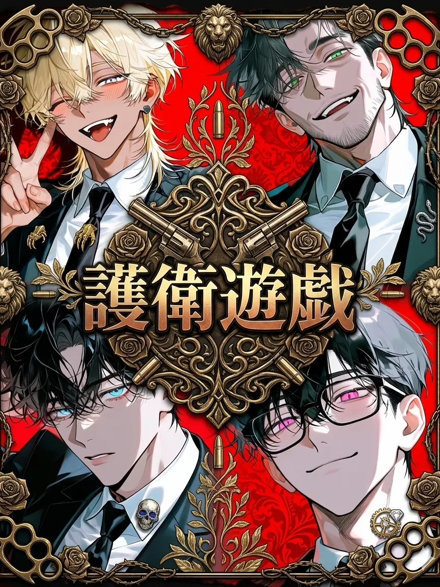 znzn717의 護衛遊戯‼️