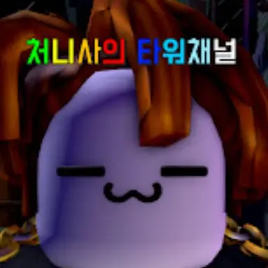 Profile image of 처니사