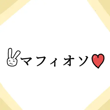 Profile image of マフィオソ