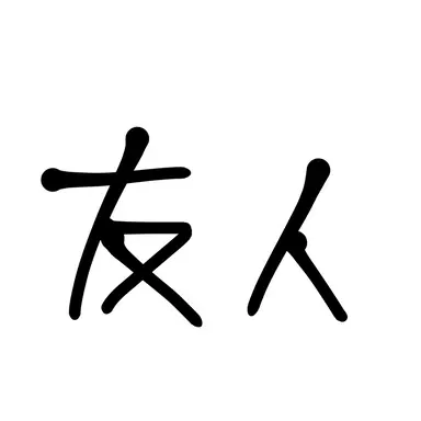 Profile image of 友人