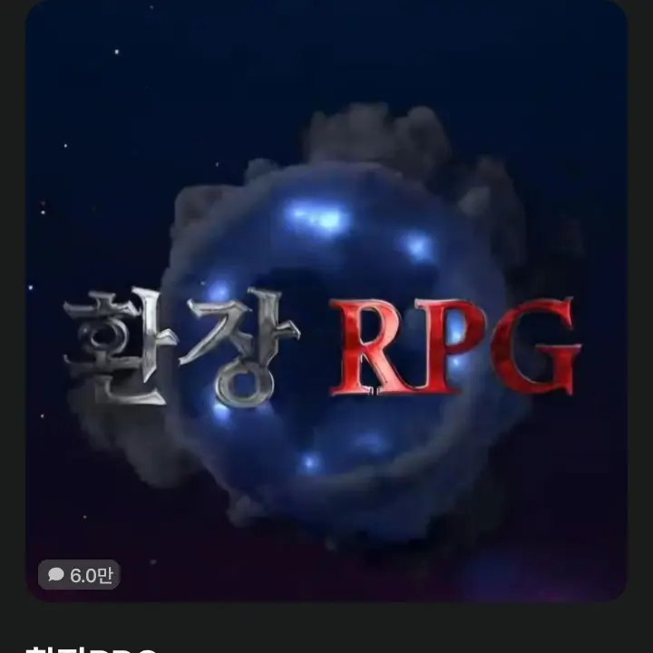 SnowyChest9227의 환장rpg 