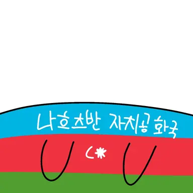 Profile image of 나흐츠반 자치공화국