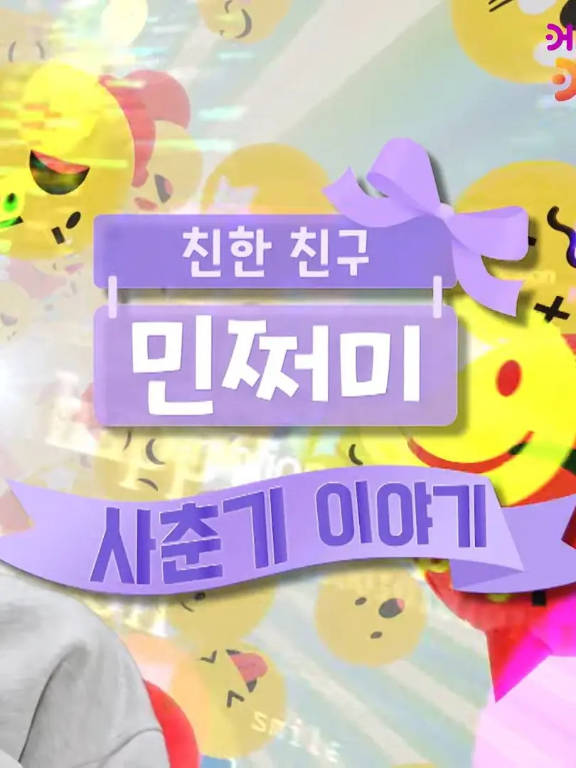 SassyOlive5714의 친한 친구 민쩌미-사춘기 이야기